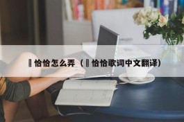 囧恰恰怎么弄（囧恰恰歌词中文翻译）