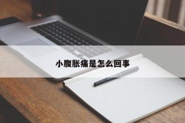 小腹胀痛是怎么回事