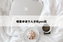 哪里申请个人手机pos机