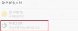 花呗有额度为什么不支持花呗付款?详细原因解答