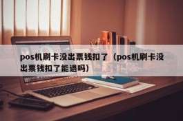 pos机刷卡没出票钱扣了（pos机刷卡没出票钱扣了能退吗）