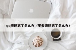 qq密码忘了怎么办（王者密码忘了怎么办）