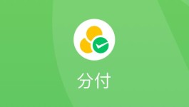 征信不好可以开通微信分付吗(征信不好可以开通微信分付吗)