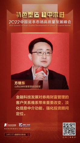 山西证券财富管理部总经理方继东：金融科技赋能下券商客户关系的三大转变