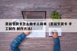 圣诞节贺卡怎么做手工简单（圣诞节贺卡 手工制作 制作方法）