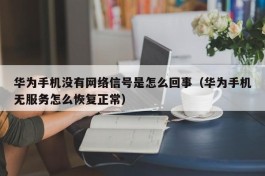 华为手机没有网络信号是怎么回事（华为手机无服务怎么恢复正常）