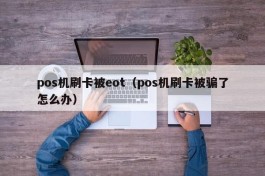 pos机刷卡被eot（pos机刷卡被骗了怎么办）