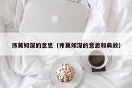 讳莫如深的意思（讳莫如深的意思和典故）