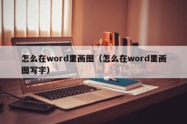 怎么在word里画图（怎么在word里画图写字）