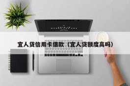 宜人贷信用卡借款（宜人贷额度高吗）