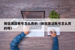 微信激活账号怎么弄的（微信激活账号怎么弄的呀）