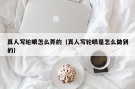 真人写轮眼怎么弄的（真人写轮眼是怎么做到的）