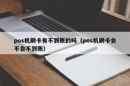 pos机刷卡有不到账的吗（pos机刷卡会不会不到账）