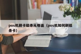 pos机刷卡磁条从哪面（pos机如何刷磁条卡）