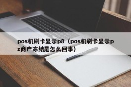 pos机刷卡显示p8（pos机刷卡显示pz商户冻结是怎么回事）