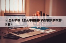 qq怎么举报（怎么举报图片内容使其转发都没有）