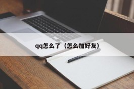 qq怎么了（怎么加好友）