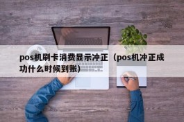 pos机刷卡消费显示冲正（pos机冲正成功什么时候到账）