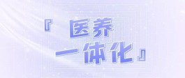 医养结合的意义和优势(医养结合的意义和优势是什么)