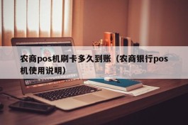 农商pos机刷卡多久到账（农商银行pos机使用说明）