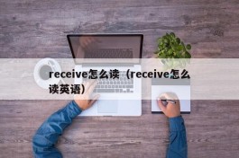 receive怎么读（receive怎么读英语）