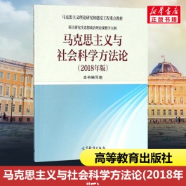 马克思主义与社会科学方法论(社会科学方法论的心得体会)