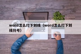 word怎么打下划线（word怎么打下划线符号）