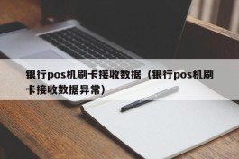 银行pos机刷卡接收数据（银行pos机刷卡接收数据异常）