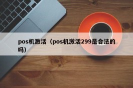 pos机激活（pos机激活299是合法的吗）