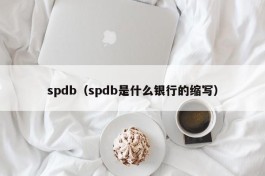 spdb（spdb是什么银行的缩写）