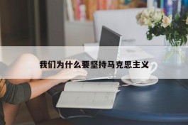 我们为什么要坚持马克思主义