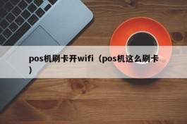 pos机刷卡开wifi（pos机这么刷卡）