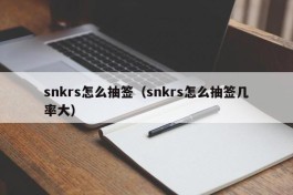 snkrs怎么抽签（snkrs怎么抽签几率大）