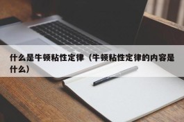 什么是牛顿粘性定律（牛顿粘性定律的内容是什么）