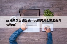 ps标尺怎么调出来（ps标尺怎么调出来具体数值）