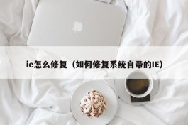 ie怎么修复（如何修复系统自带的IE）