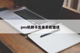 pos机刷卡出来系统错误