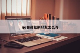 qq会员复制好友怎么弄