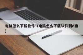 电脑怎么下载软件（电脑怎么下载软件到d盘）