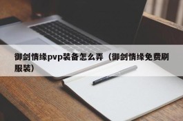 御剑情缘pvp装备怎么弄（御剑情缘免费刷服装）