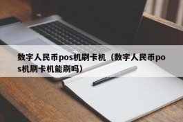 数字人民币pos机刷卡机（数字人民币pos机刷卡机能刷吗）