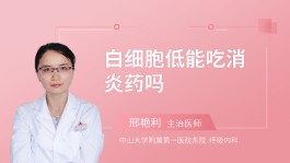 白细胞低的治疗方法(白细胞低的治疗方法是什么)