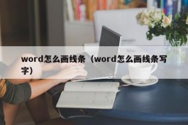 word怎么画线条（word怎么画线条写字）