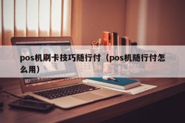 pos机刷卡技巧随行付（pos机随行付怎么用）