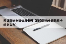 网贷影响申请信用卡吗（网贷影响申请信用卡吗怎么办）