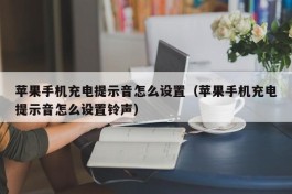 苹果手机充电提示音怎么设置（苹果手机充电提示音怎么设置铃声）