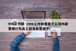 996工作制（996工作制度属于公司内部管理行为员工应当自觉遵守）