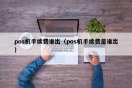 pos机手续费谁出（pos机手续费是谁出）