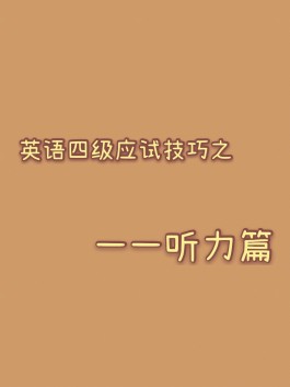 英语听说技巧(中考英语听说技巧)