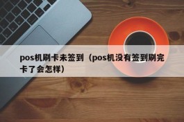 pos机刷卡未签到（pos机没有签到刷完卡了会怎样）